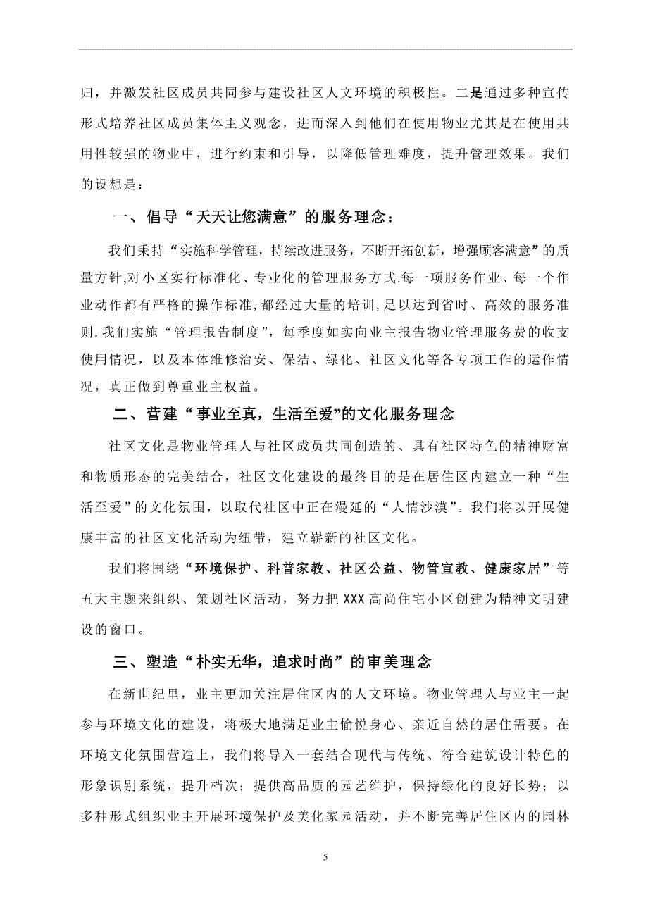 深圳某公司物业管理顾问方案.doc_第5页