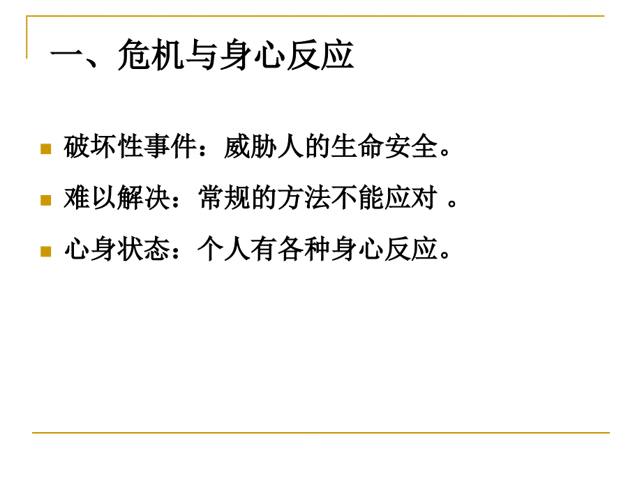 陈秋燕—心理危机咨询技术课件_第2页