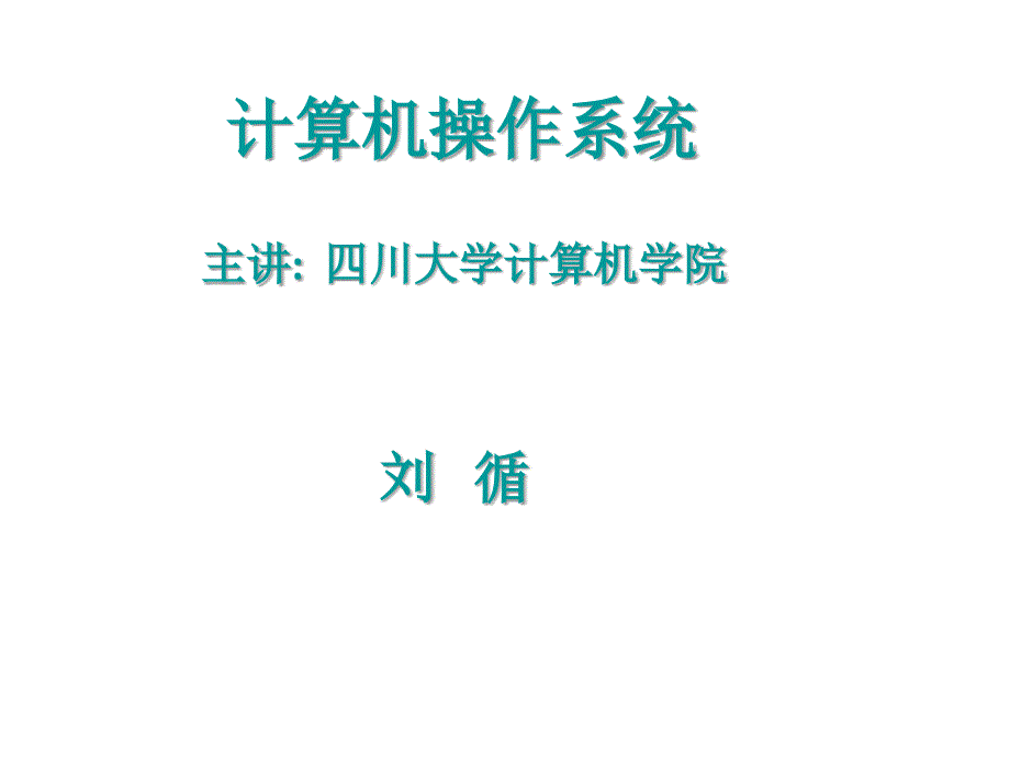 计算机操作系统 普通高等教育十一五 国家级规划教材 教学课件 ppt 作者 刘循 朱敏 文艺 第5章死锁_第1页