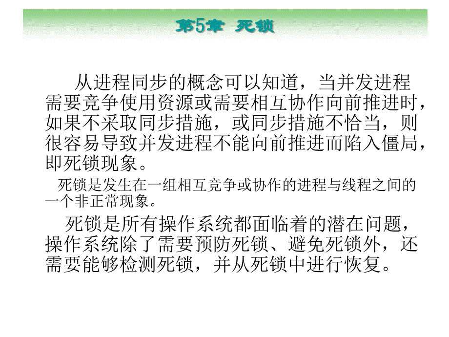 计算机操作系统 普通高等教育十一五 国家级规划教材 教学课件 ppt 作者 刘循 朱敏 文艺 第5章死锁_第2页