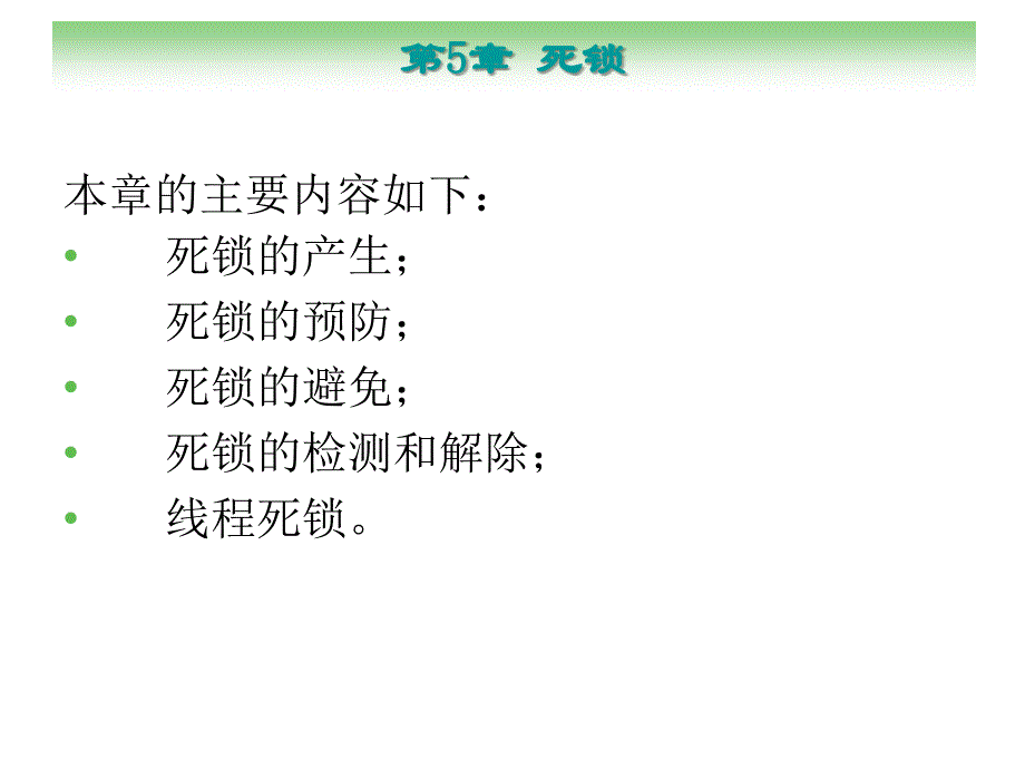 计算机操作系统 普通高等教育十一五 国家级规划教材 教学课件 ppt 作者 刘循 朱敏 文艺 第5章死锁_第3页