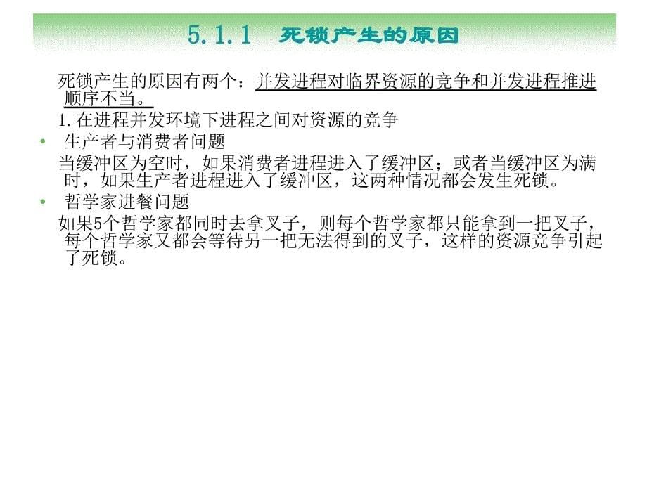 计算机操作系统 普通高等教育十一五 国家级规划教材 教学课件 ppt 作者 刘循 朱敏 文艺 第5章死锁_第5页