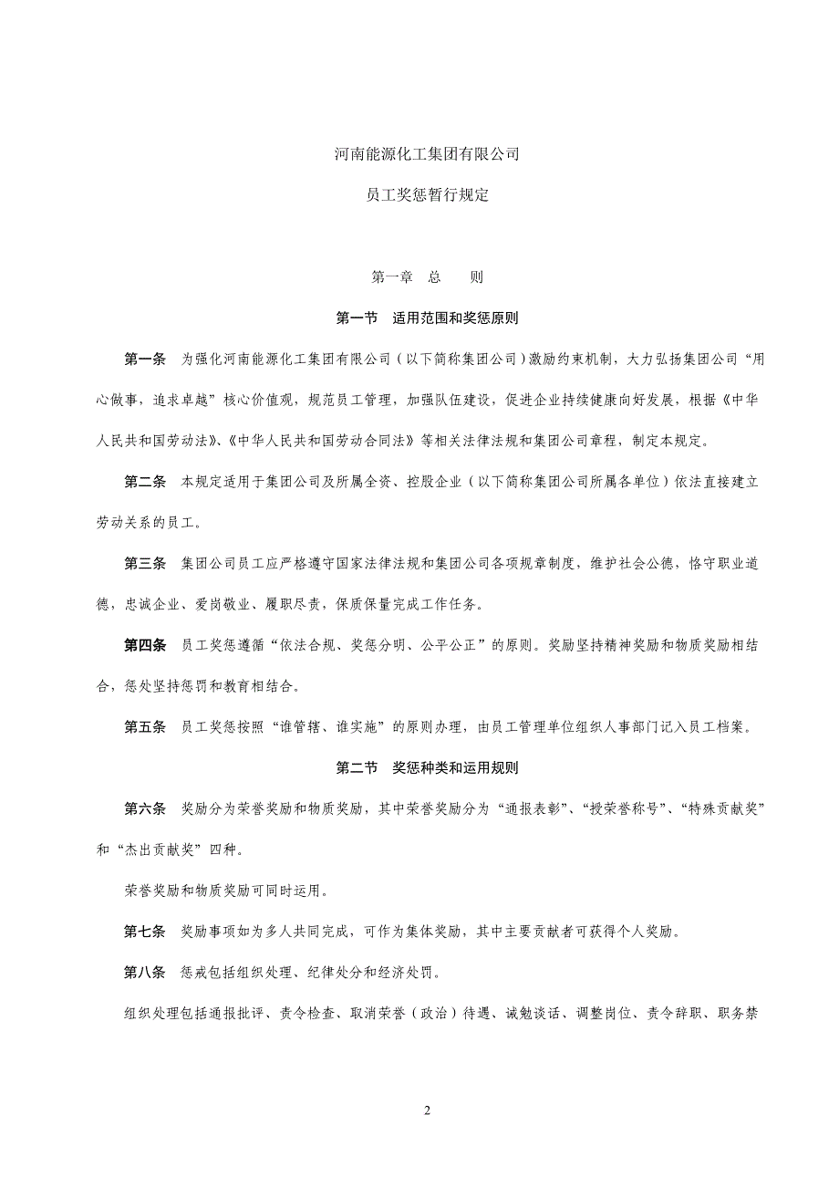 能源化工集团有限公司员工奖惩暂行规定.doc_第2页