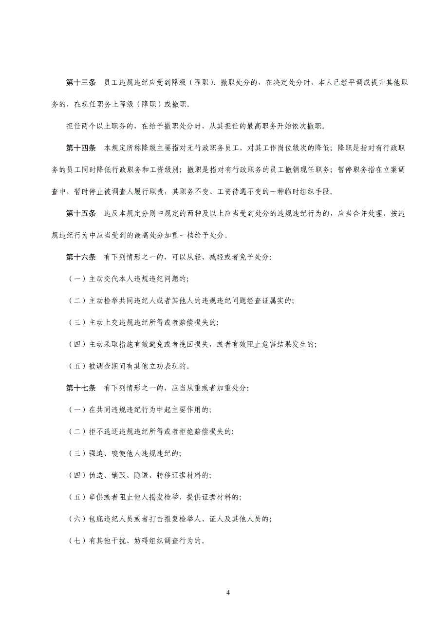 能源化工集团有限公司员工奖惩暂行规定.doc_第4页