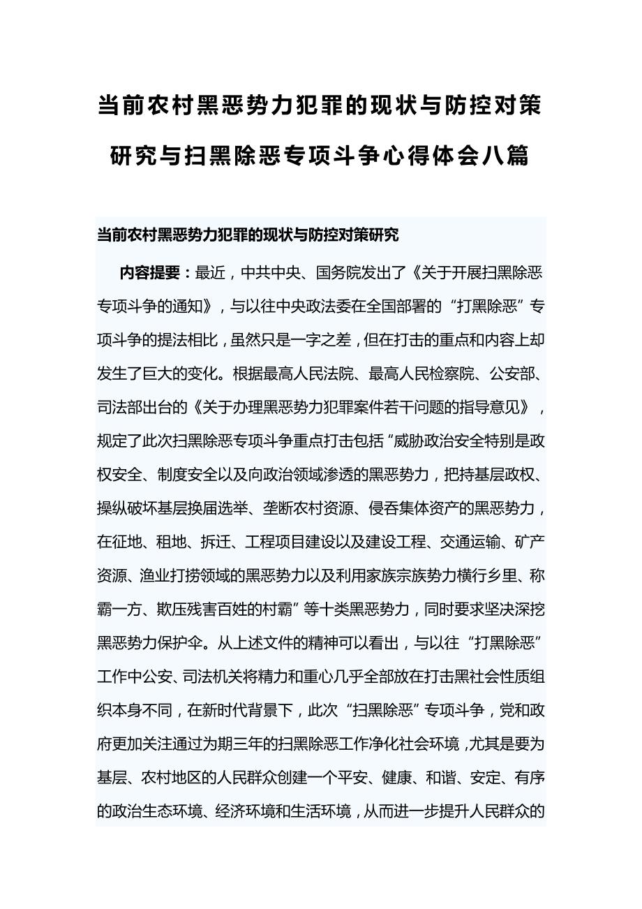 当前农村黑恶势力犯罪的现状与防控对策研究与扫黑除恶专项斗争心得体会八篇_第1页