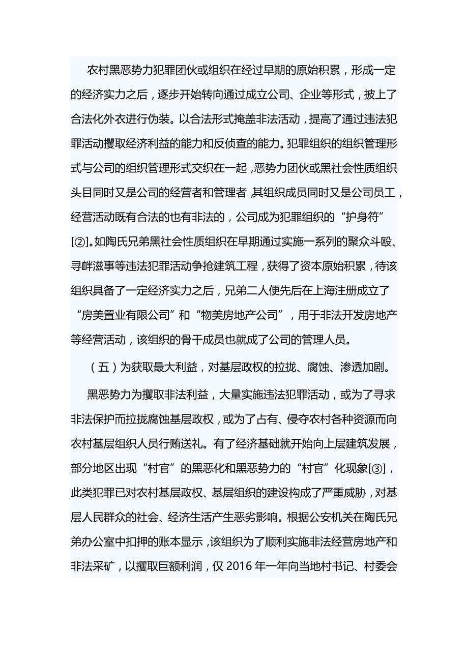 当前农村黑恶势力犯罪的现状与防控对策研究与扫黑除恶专项斗争心得体会八篇_第4页