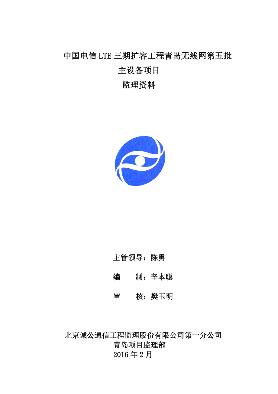 电信lte三期扩容工程青岛无线网第五批主设备项目监理资料.doc_第2页