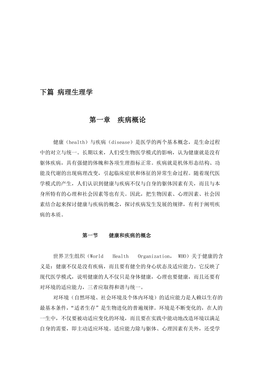 病理生理学培训资料.doc_第1页