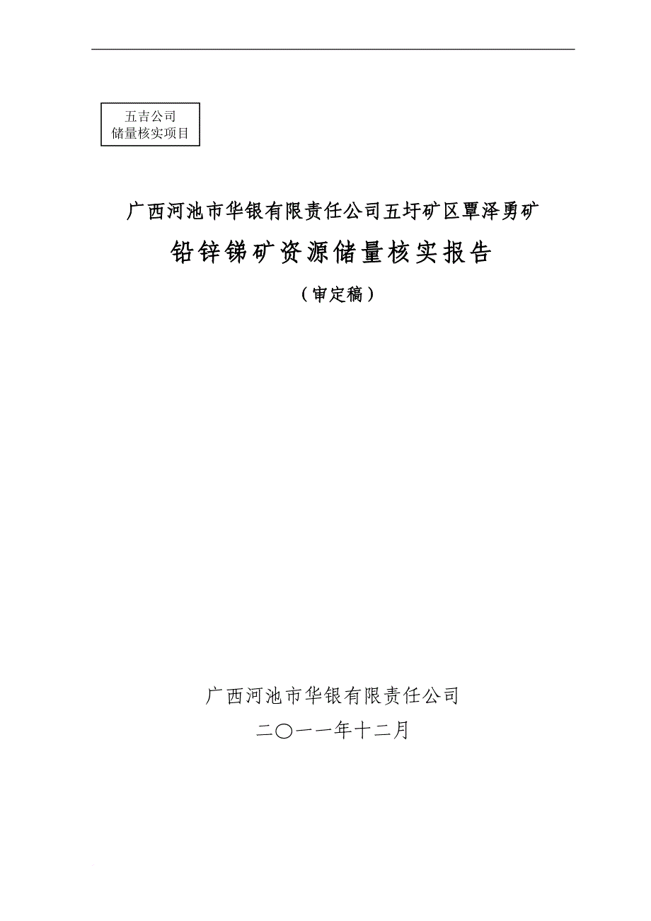 矿区覃泽勇矿铅锌锑矿资源储量核实报告分析.doc_第1页