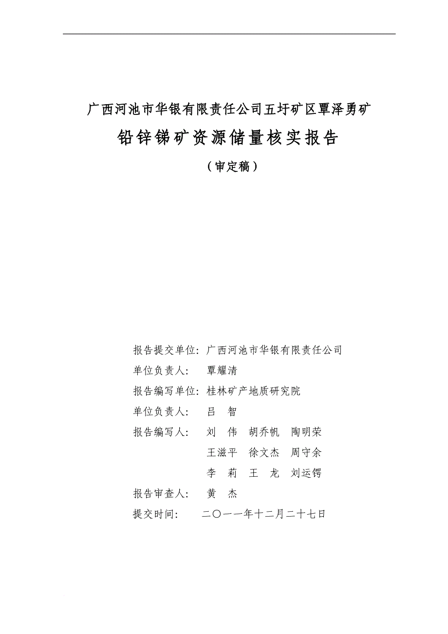 矿区覃泽勇矿铅锌锑矿资源储量核实报告分析.doc_第3页