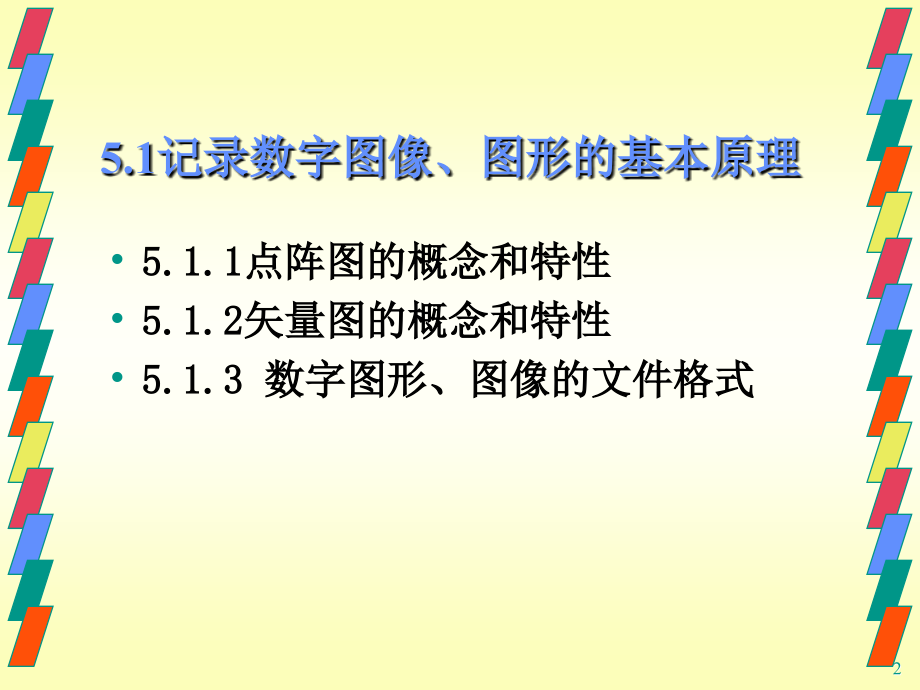 多媒体技术应用 普通高等教育十一五 国家级规划教材 教学课件 PPT 作者 赵士滨 YDMT05_第2页