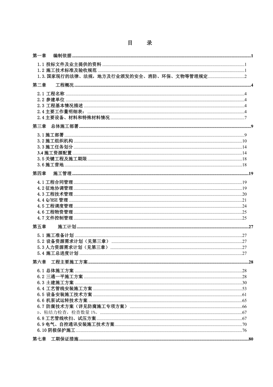 液化天然气中闸口站分输站施工组织设计.doc_第1页