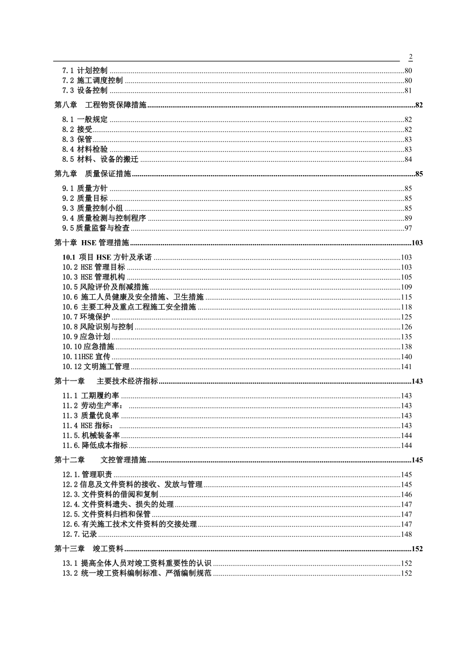 液化天然气中闸口站分输站施工组织设计.doc_第2页