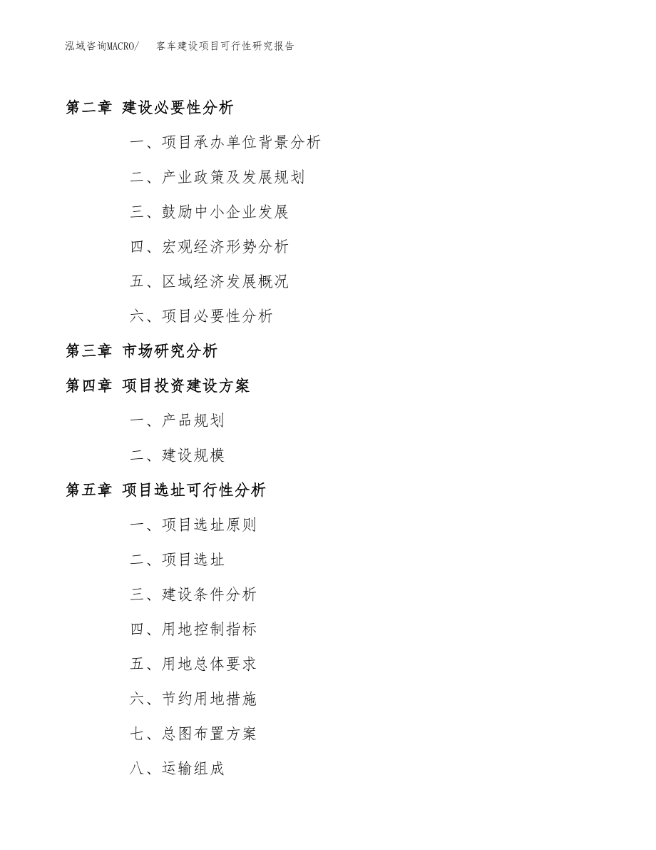 客车建设项目可行性研究报告（总投资8000万元）_第4页