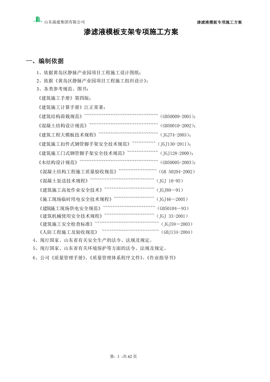 渗滤液模板专项施工方案培训资料.doc_第3页