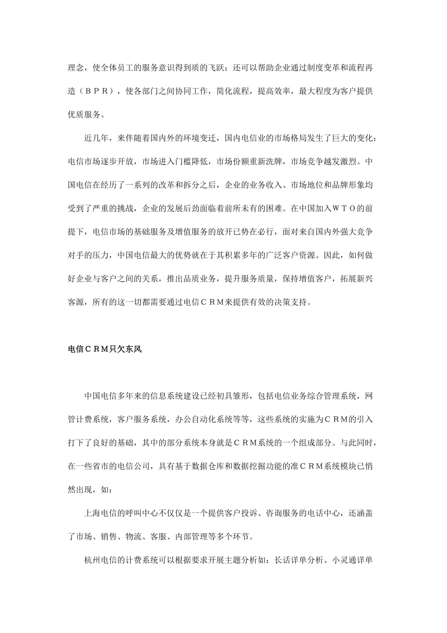 建设电信crm的构想分析.doc_第2页