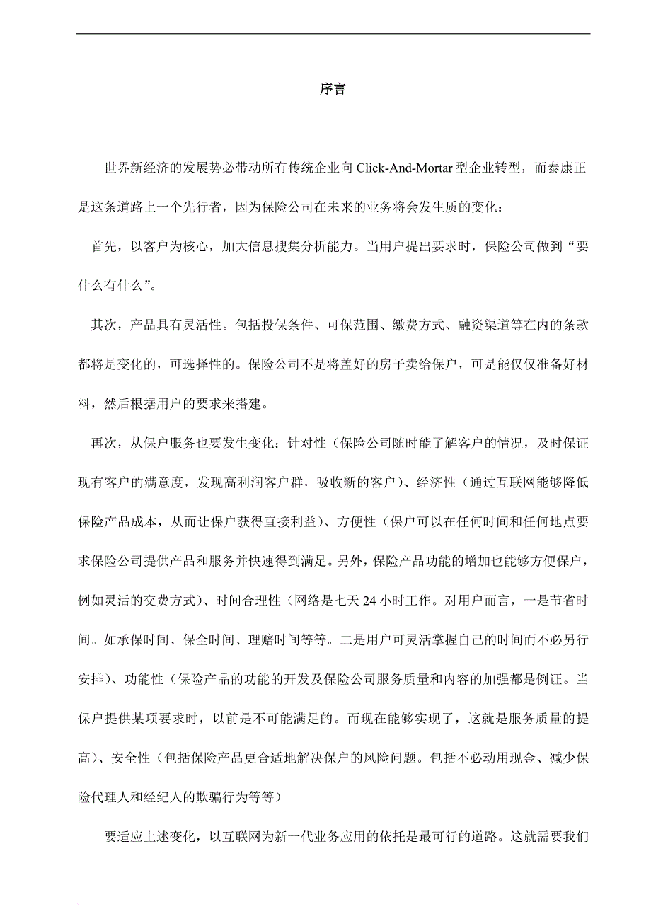 电子商务的技术应用方案.doc_第4页