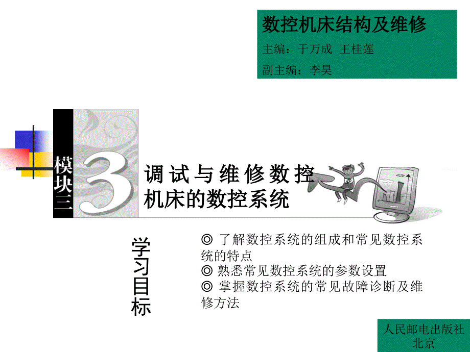 数控机床结构与维修 教学课件 PPT 作者 于万成 王桂莲 模块三3_第1页