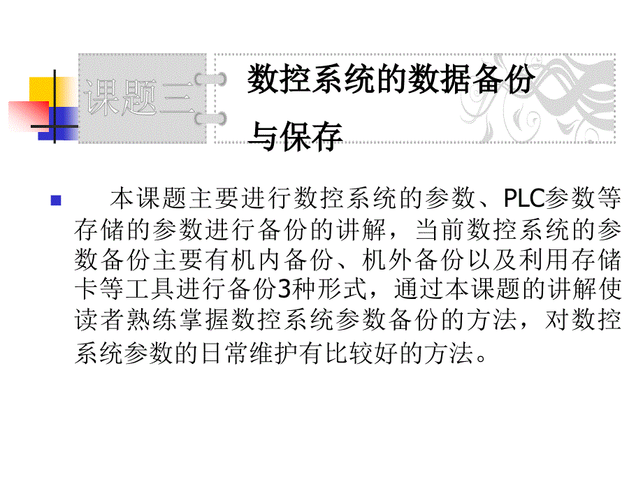 数控机床结构与维修 教学课件 PPT 作者 于万成 王桂莲 模块三3_第2页