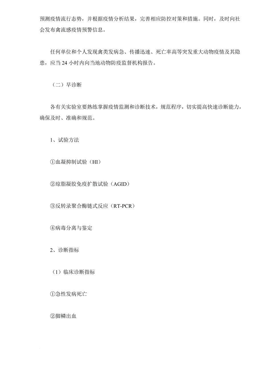 高致病性禽流感疫情处置技术规范.doc_第2页