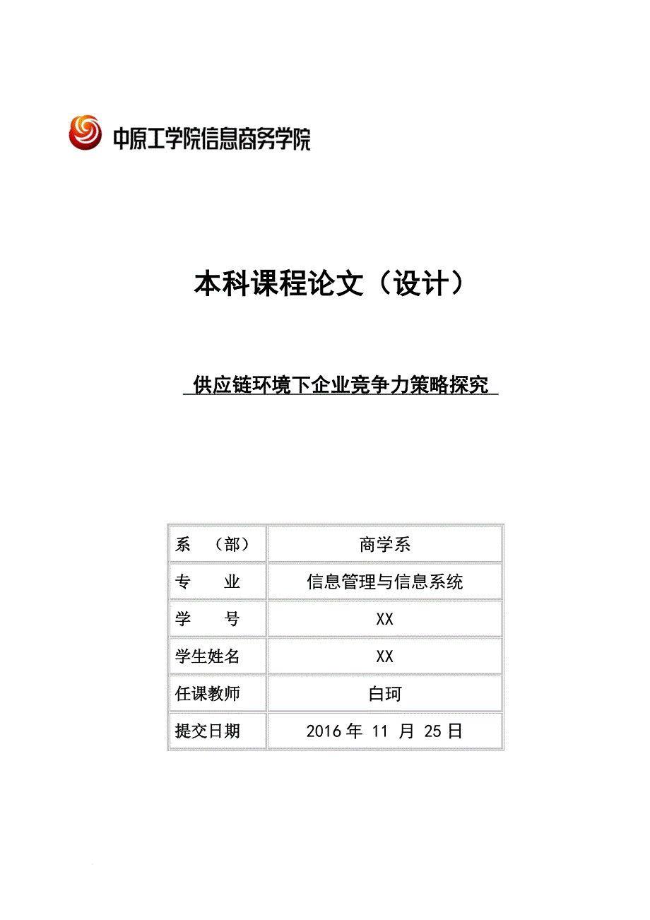 供应链环境下企业竞争力策略探究论文.doc_第1页