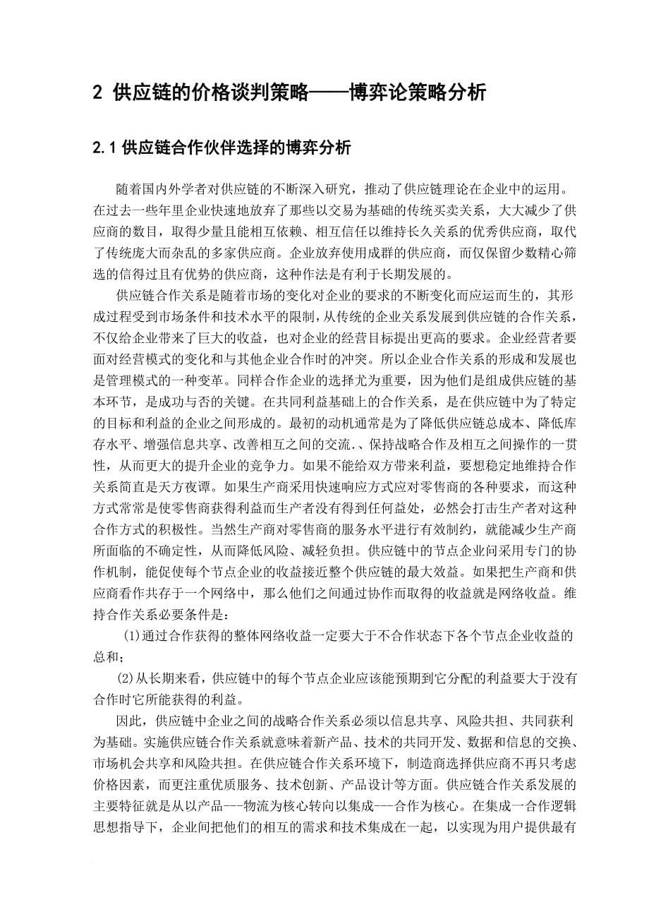 供应链环境下企业竞争力策略探究论文.doc_第5页