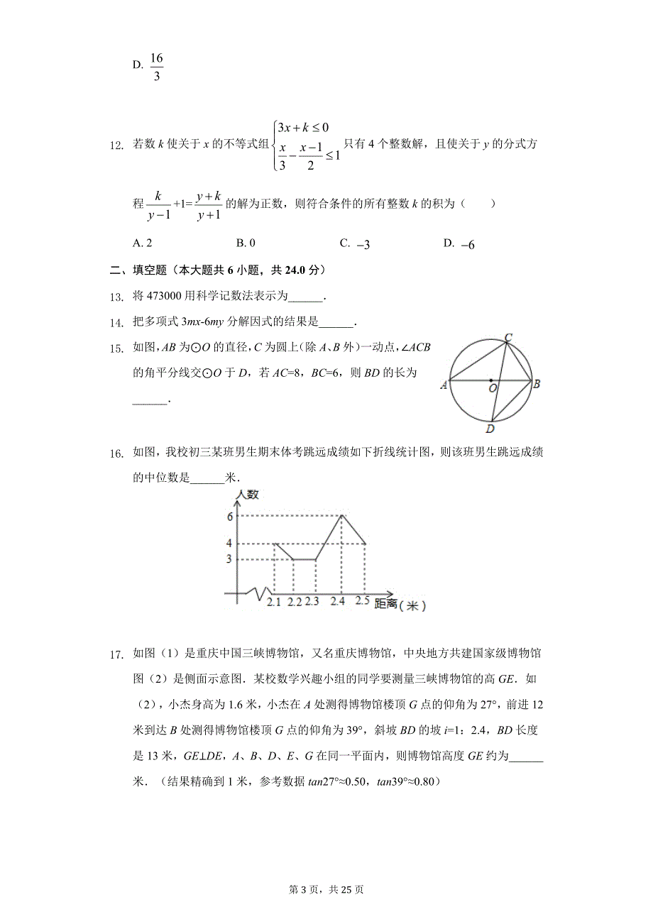 2019年重庆市中考数学模拟卷（二）_第3页