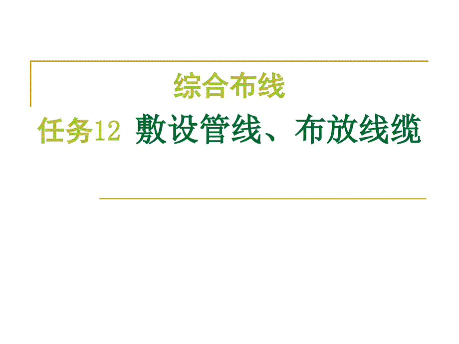 综合布线实训教程 第2版 教学课件 ppt 作者 方水平 王怀群 任务12：敷设管线 布放线缆_第1页