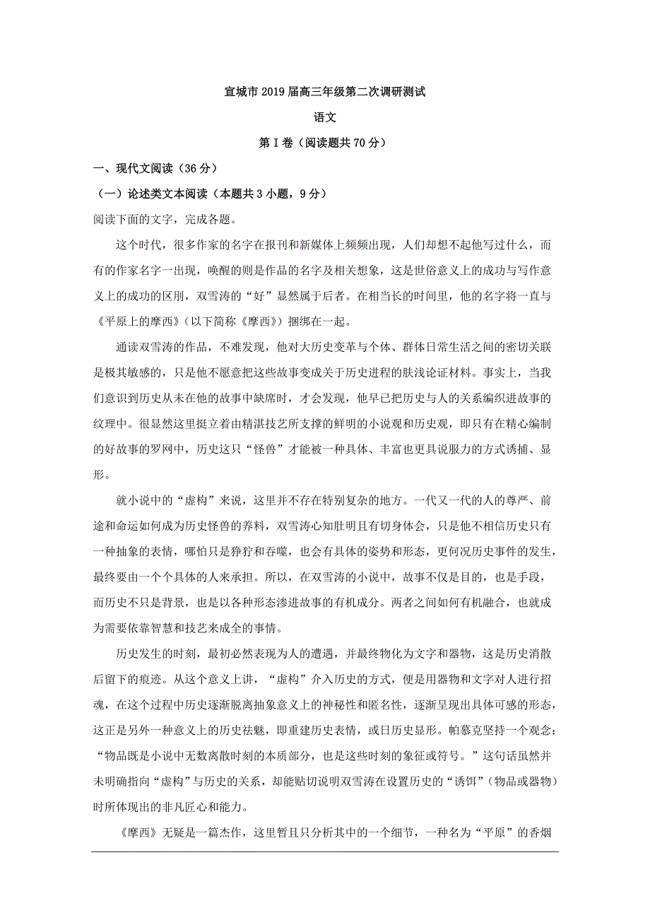 安徽省宣城市2019届高三第二次调研测试语文试题_第1页