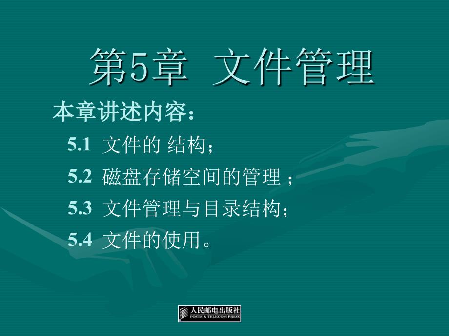 操作系统 第3版 普通高等教育十一五 国家级规划教材 教学课件 ppt 作者 宗大华 宗涛 陈吉人 操作系统三版课件5_第1页