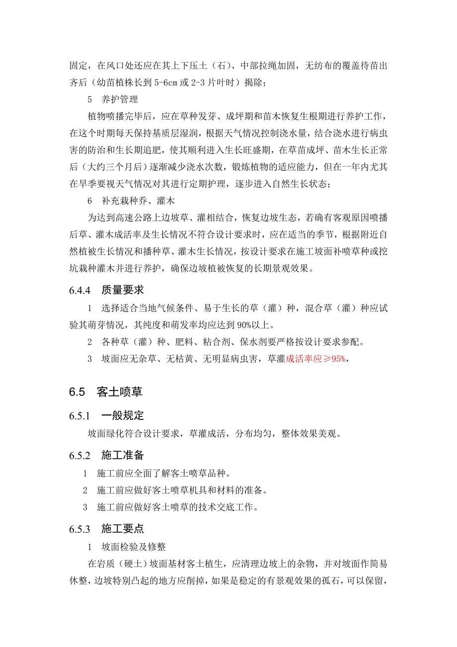 高速公路绿化与环保工程施工标准.doc_第5页