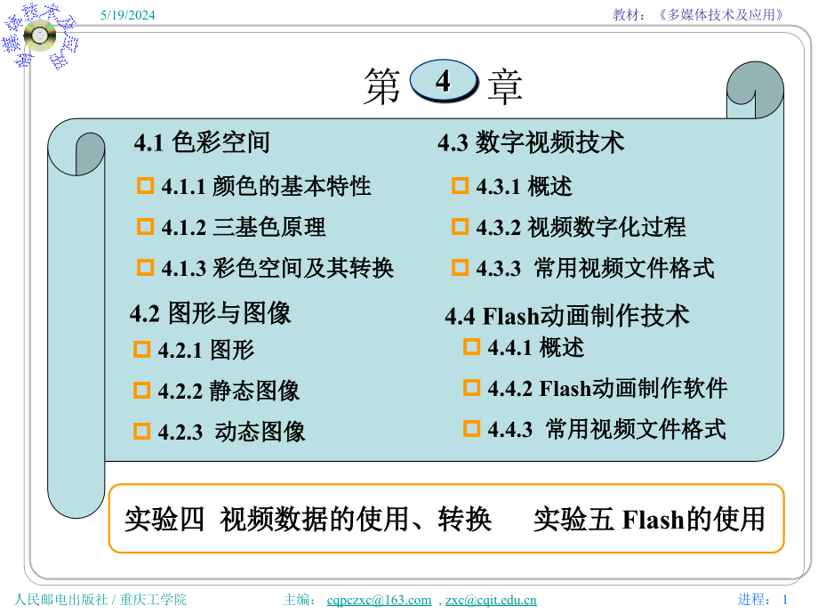 多媒体技术与应用 普通高等教育“十一五”国家级规划教材  教学课件 ppt 作者  张小川 邵桂芳 黄同愿4第4章 视频处理_第1页