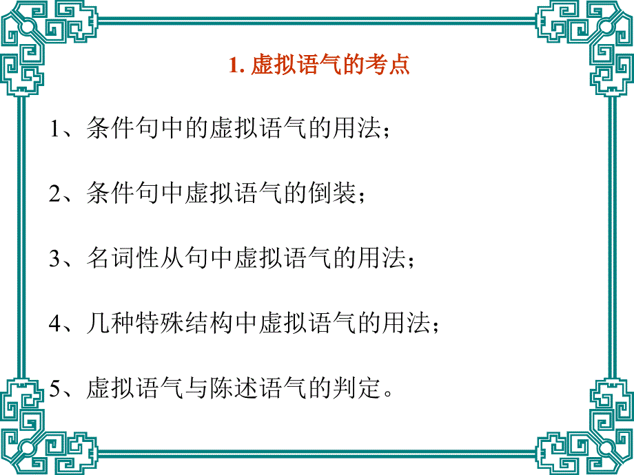 高中英语语法课件高考虚拟语气_第2页