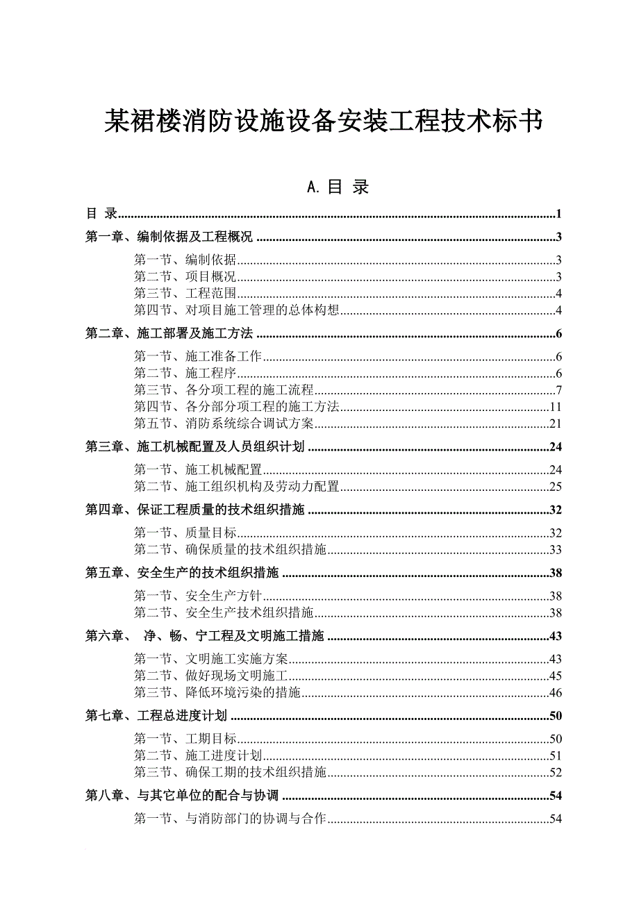 消防设施设备安装工程技术标书.doc_第1页