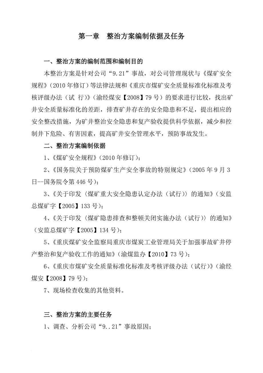 煤业公司921事故专项整治方案研讨.doc_第5页