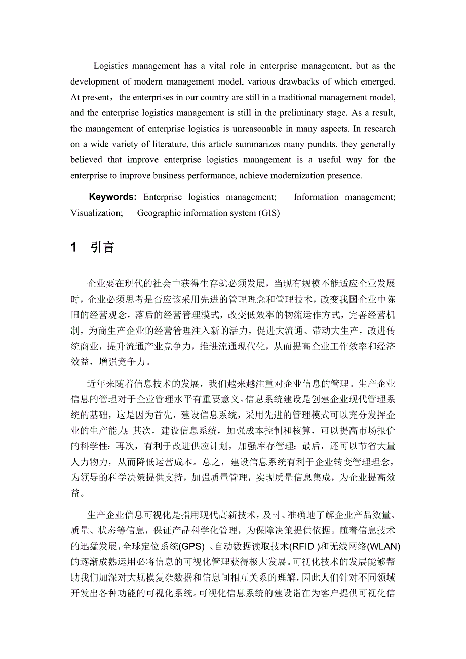 企业物流管理可视化信息系统设计及其开发.doc_第2页