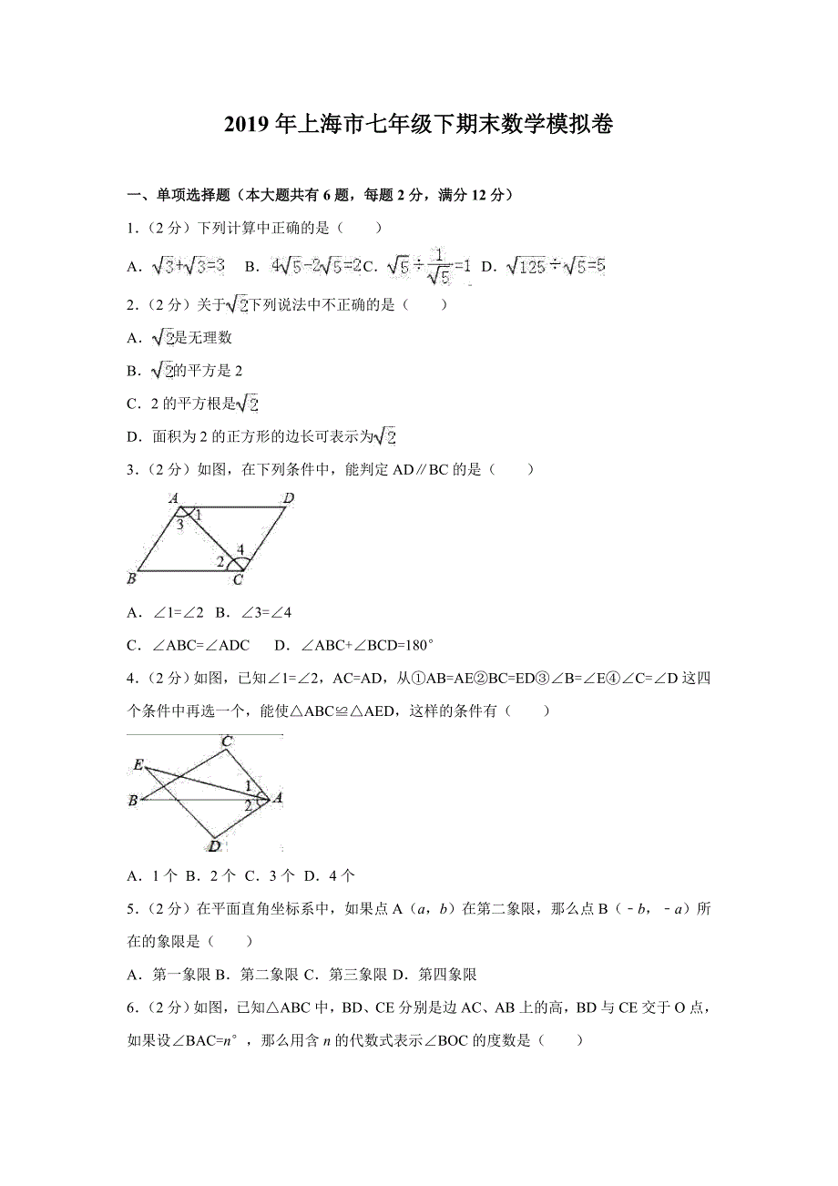 2019年上海市七年级下期末数学模拟卷_第1页