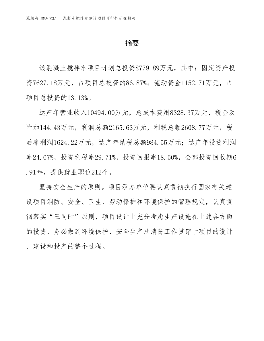 混凝土搅拌车建设项目可行性研究报告（总投资9000万元）_第2页