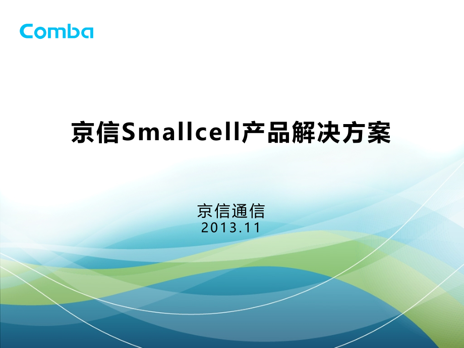 京信Smallcell产品解决方案课件_第1页