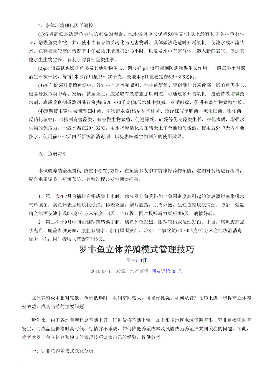 鱼养殖技术汇总.doc_第2页