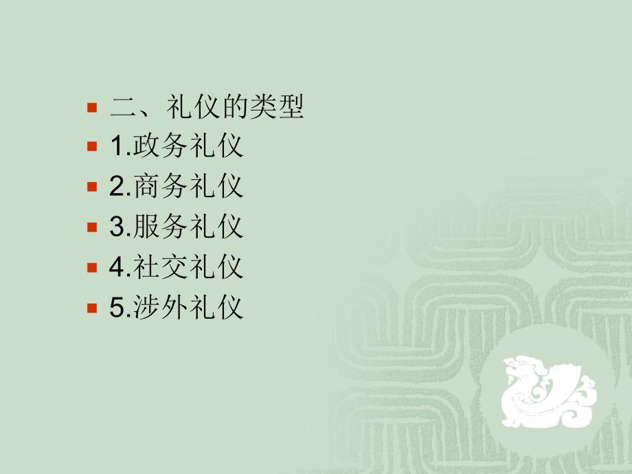 实用商务礼仪 工业和信息化高职高专十二五 规划教材立项项目 教学课件 ppt 作者 何爱华 张学娟 模块一_第3页