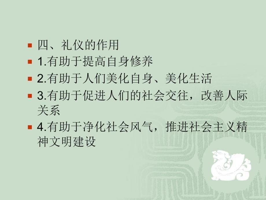 实用商务礼仪 工业和信息化高职高专十二五 规划教材立项项目 教学课件 ppt 作者 何爱华 张学娟 模块一_第5页