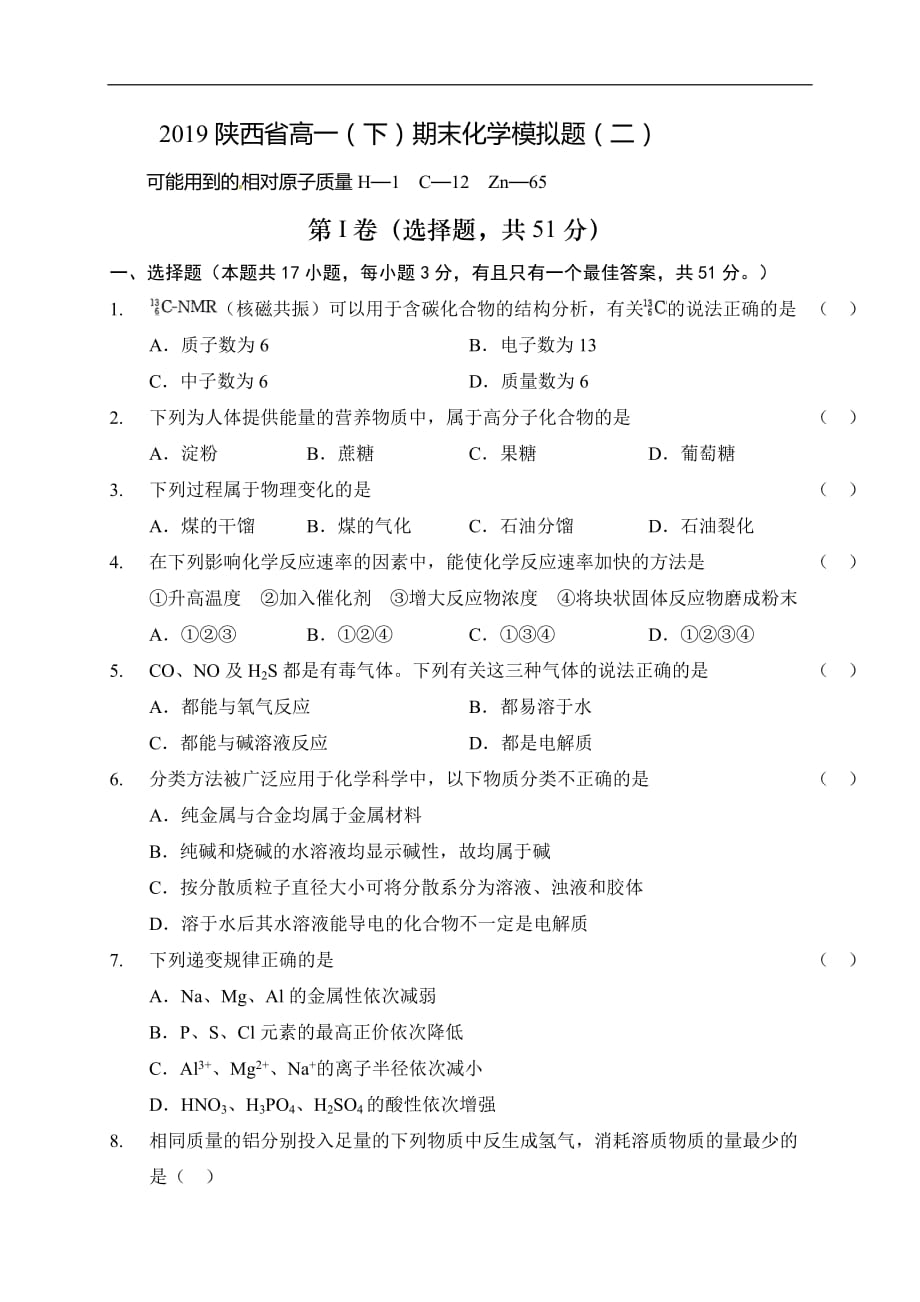 2019陕西省高一（下）期末化学模拟题（二）_第1页