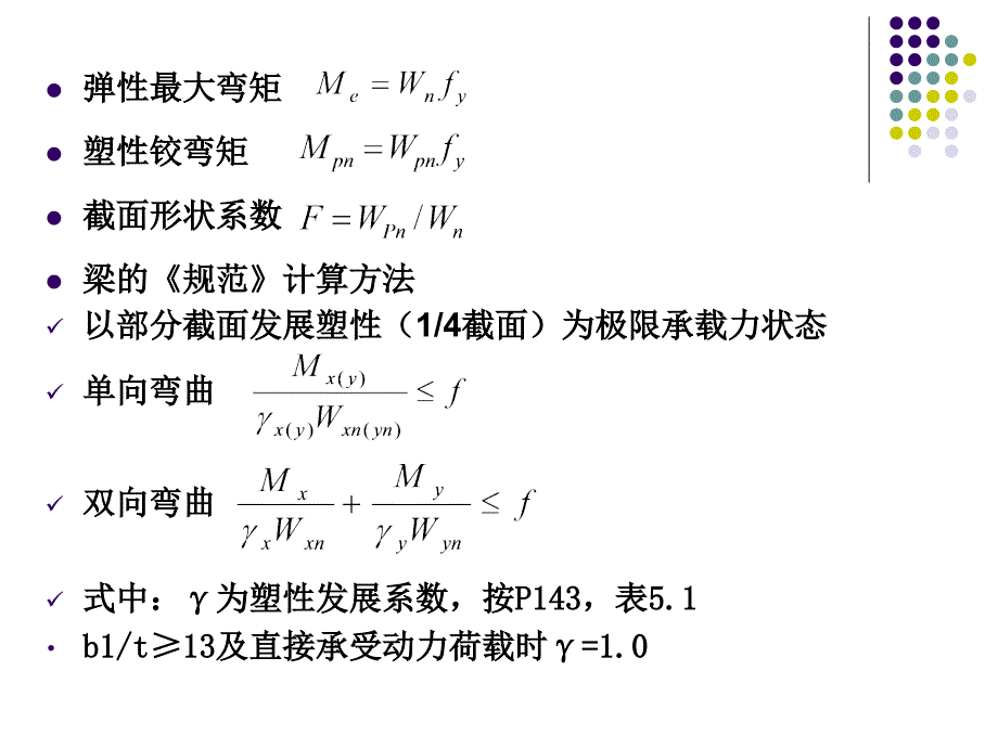 钢结构课件第五章梁受弯构件_第4页