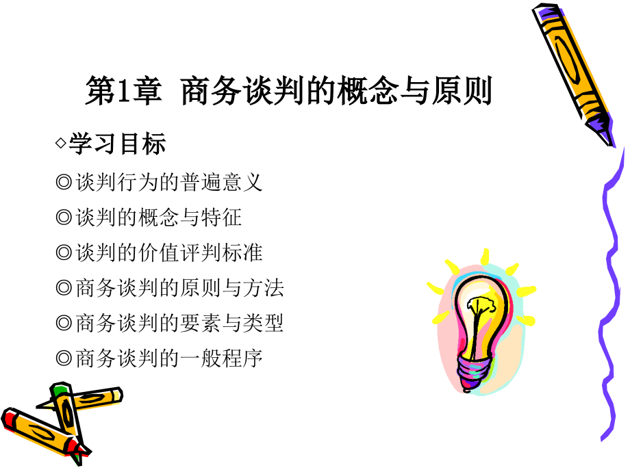 商务谈判与沟通——理论 技巧 实务 教学课件 ppt 作者 龚荒 33511配用课件_第2页