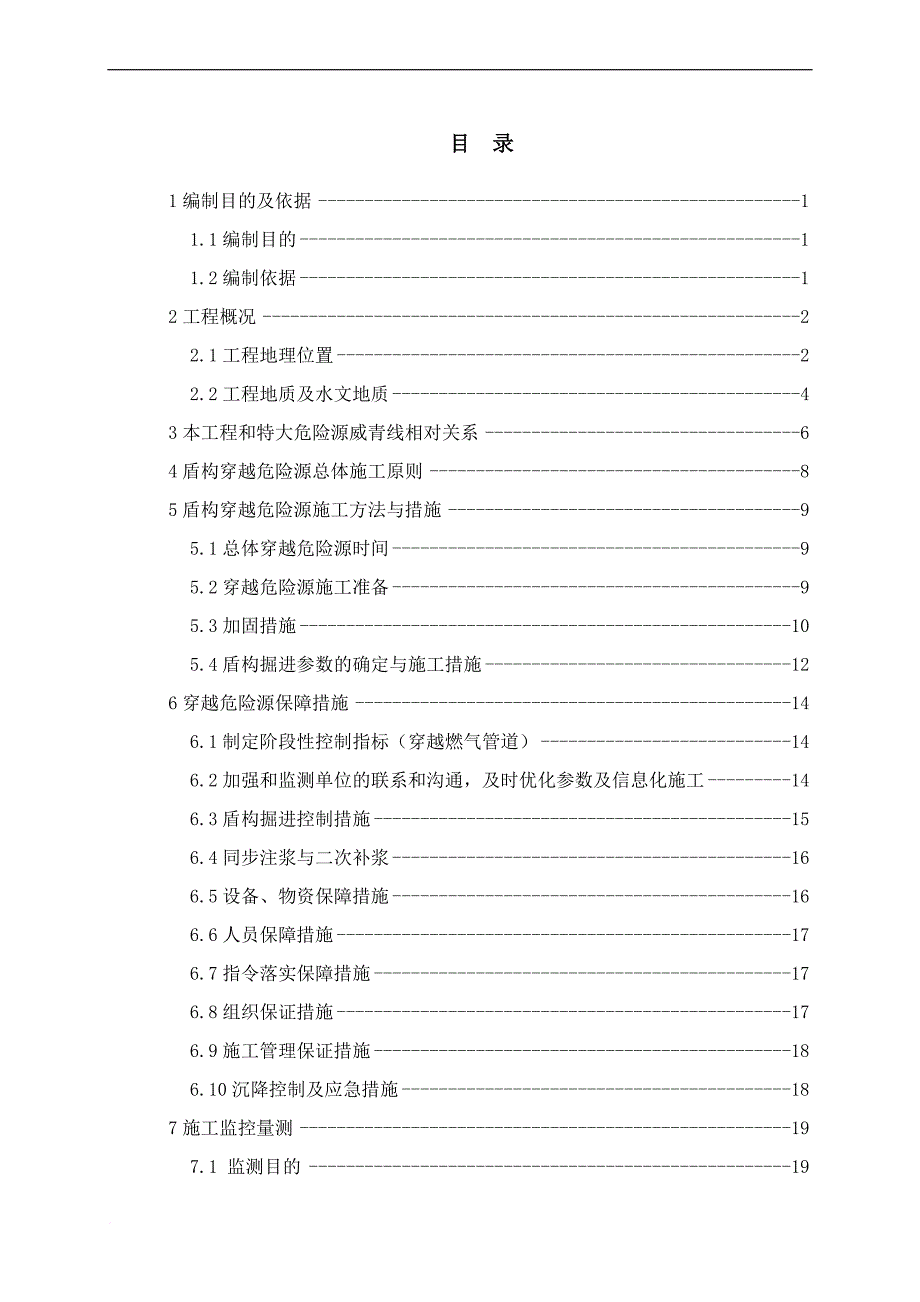 盾构穿越特大危险源威青线安全专项施工方案培训资料.doc_第1页