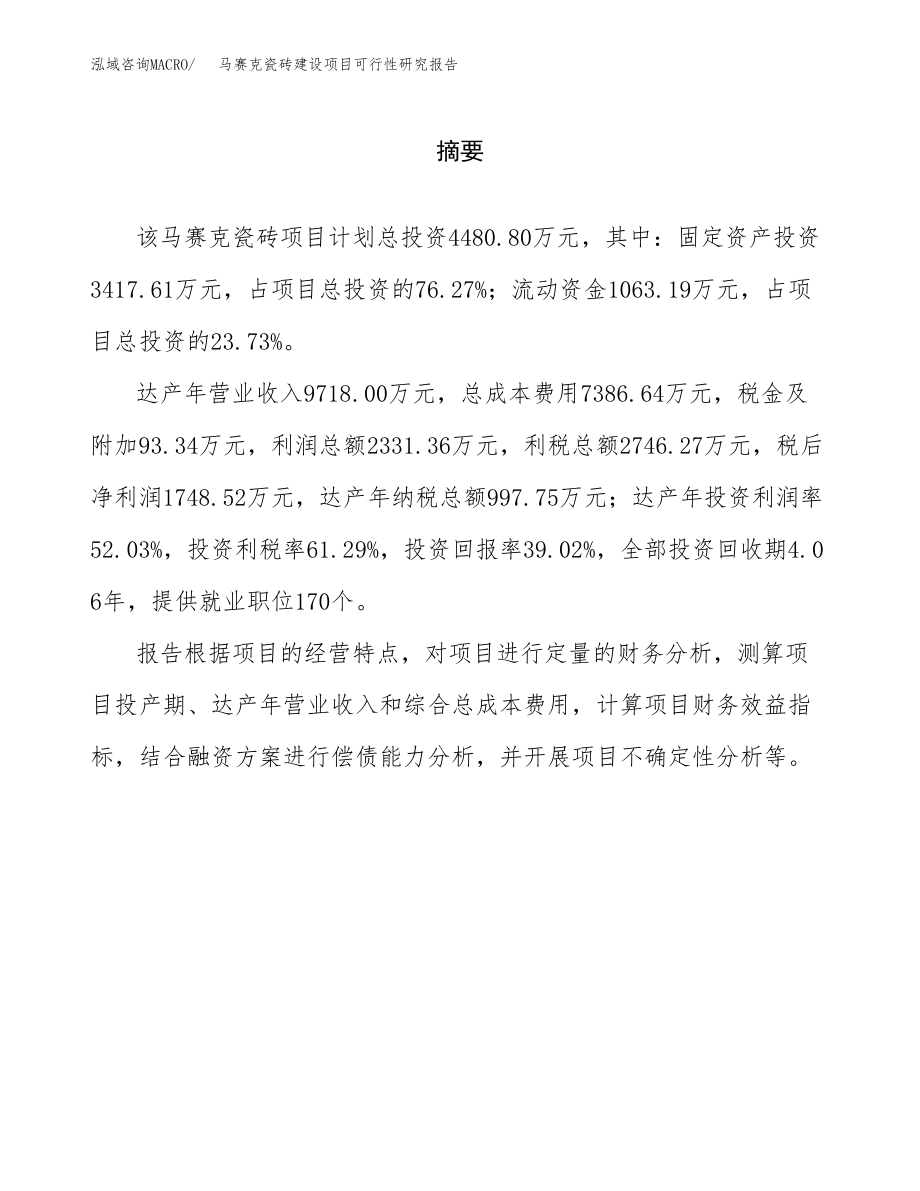 马赛克瓷砖建设项目可行性研究报告（总投资4000万元）_第2页