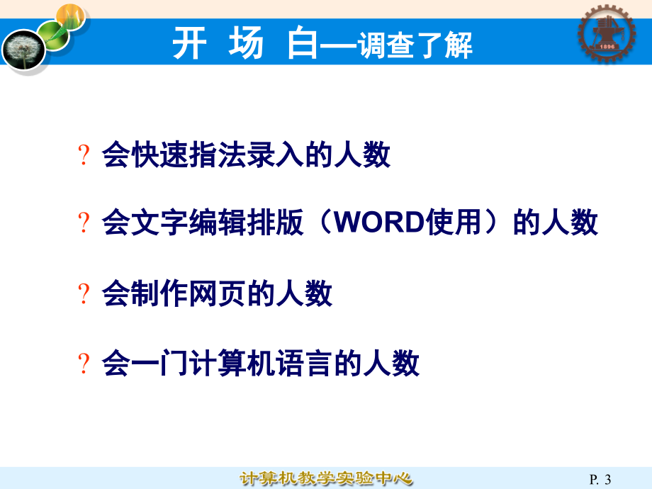 大学计算机基础 Windows XP+Office 2003 第2版 教学课件 ppt 冯博琴 顾刚1 大学计算机基础_第1章_信息技术与计算机_2009年下半年_第3页