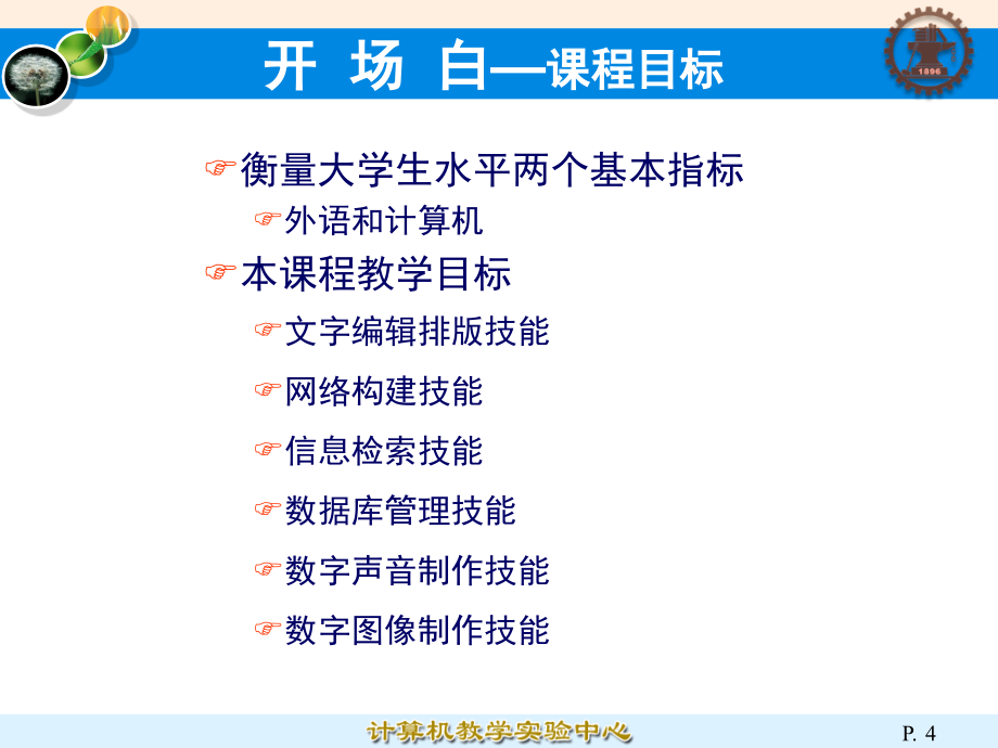 大学计算机基础 Windows XP+Office 2003 第2版 教学课件 ppt 冯博琴 顾刚1 大学计算机基础_第1章_信息技术与计算机_2009年下半年_第4页