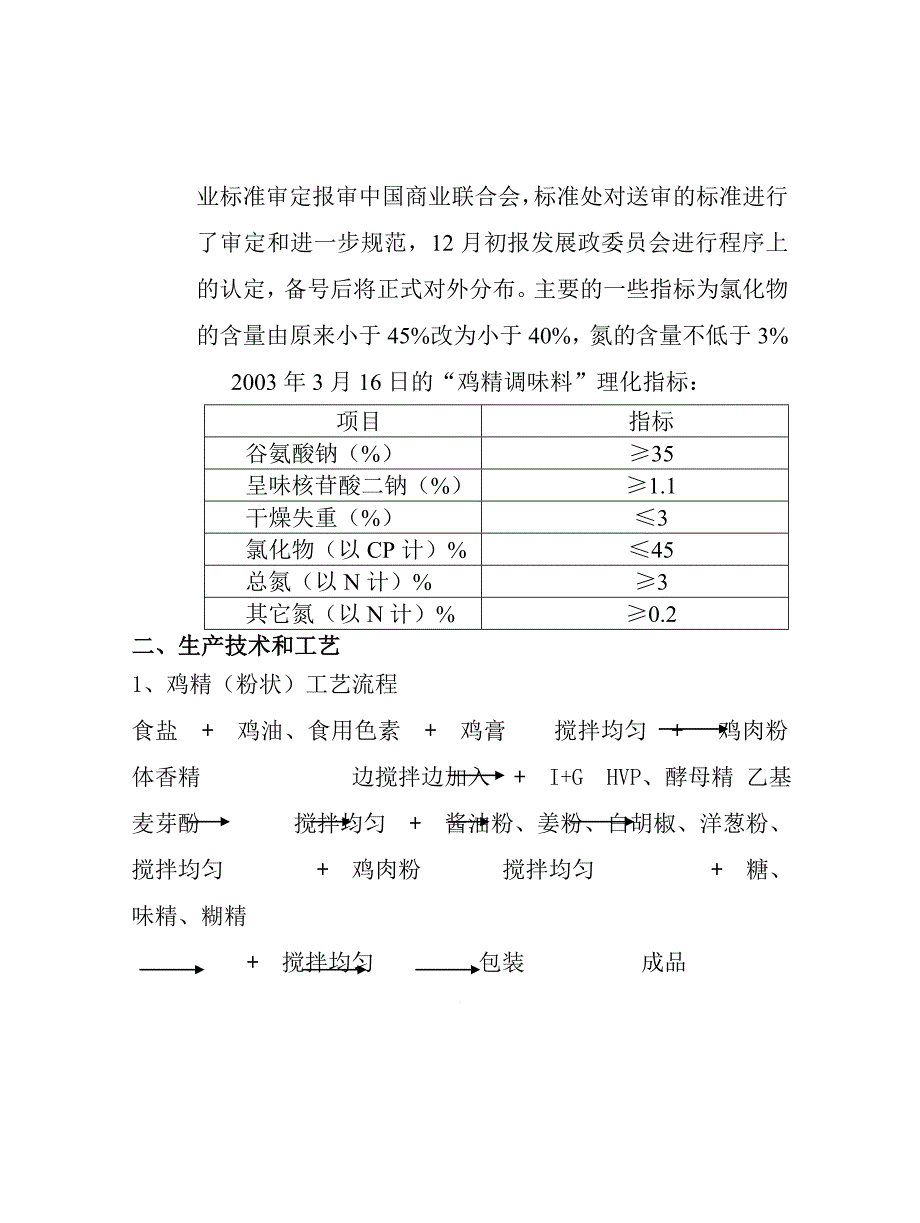 鸡精（粉）的生产技术和工艺.doc_第3页